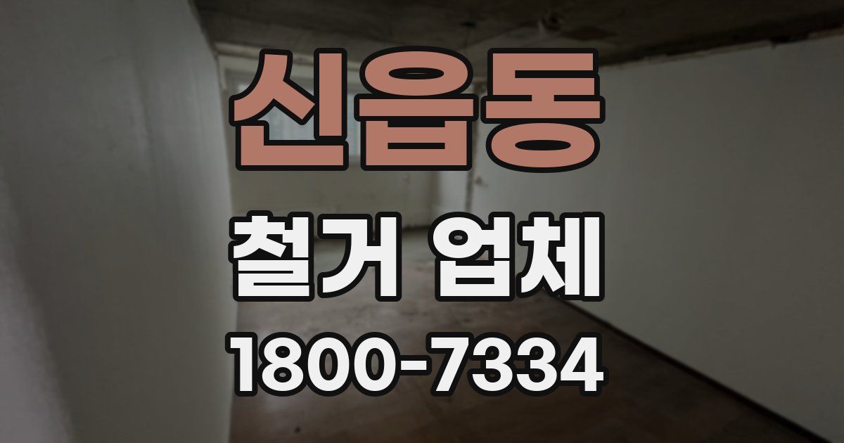 신읍동 철거 업체