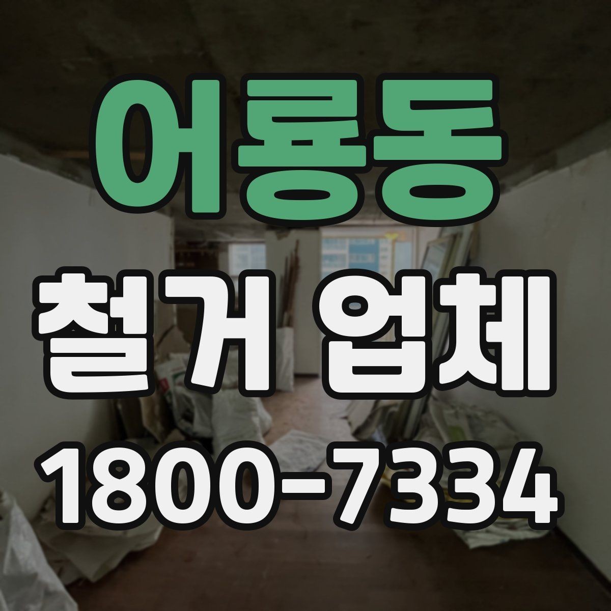 어룡동 철거 업체 일정 맞추기이 중요한 이유