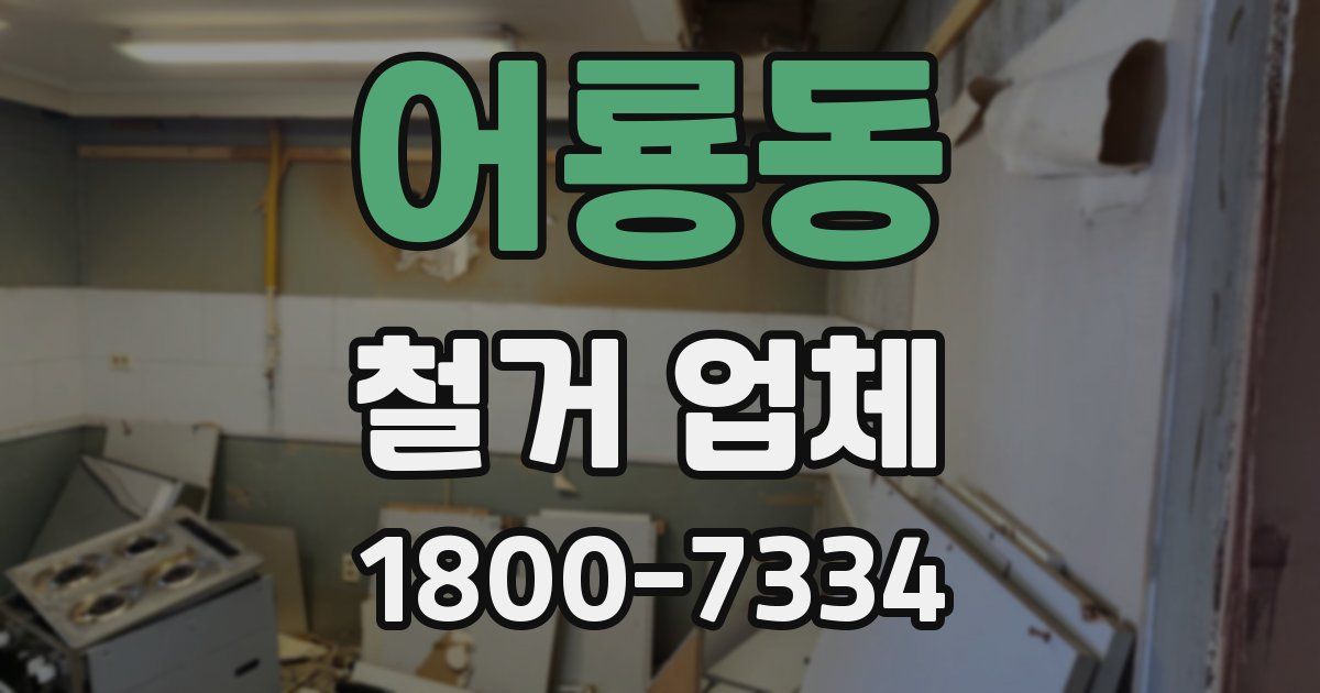 어룡동 철거 업체