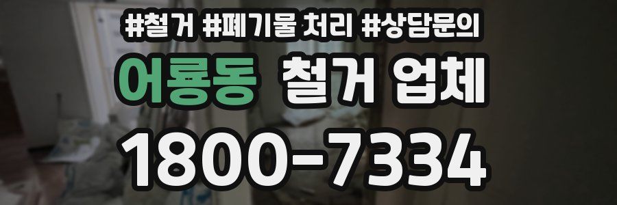 어룡동 철거 업체