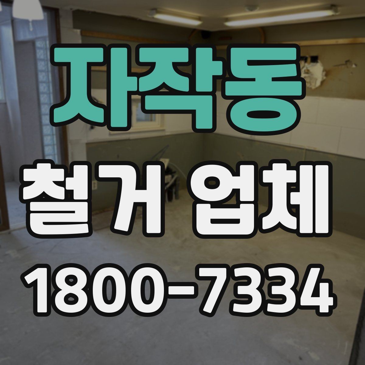자작동 철거 업체 현장 방문 상담이 유리한 경우