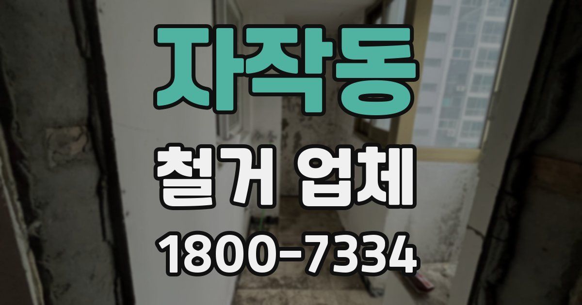 자작동 철거 업체