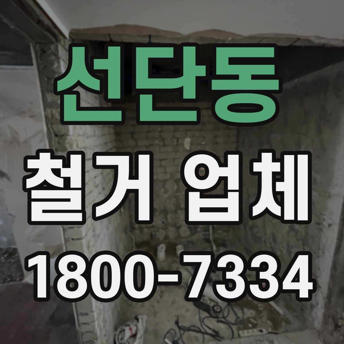 선단동 철거 업체 안전관리 점검 포인트