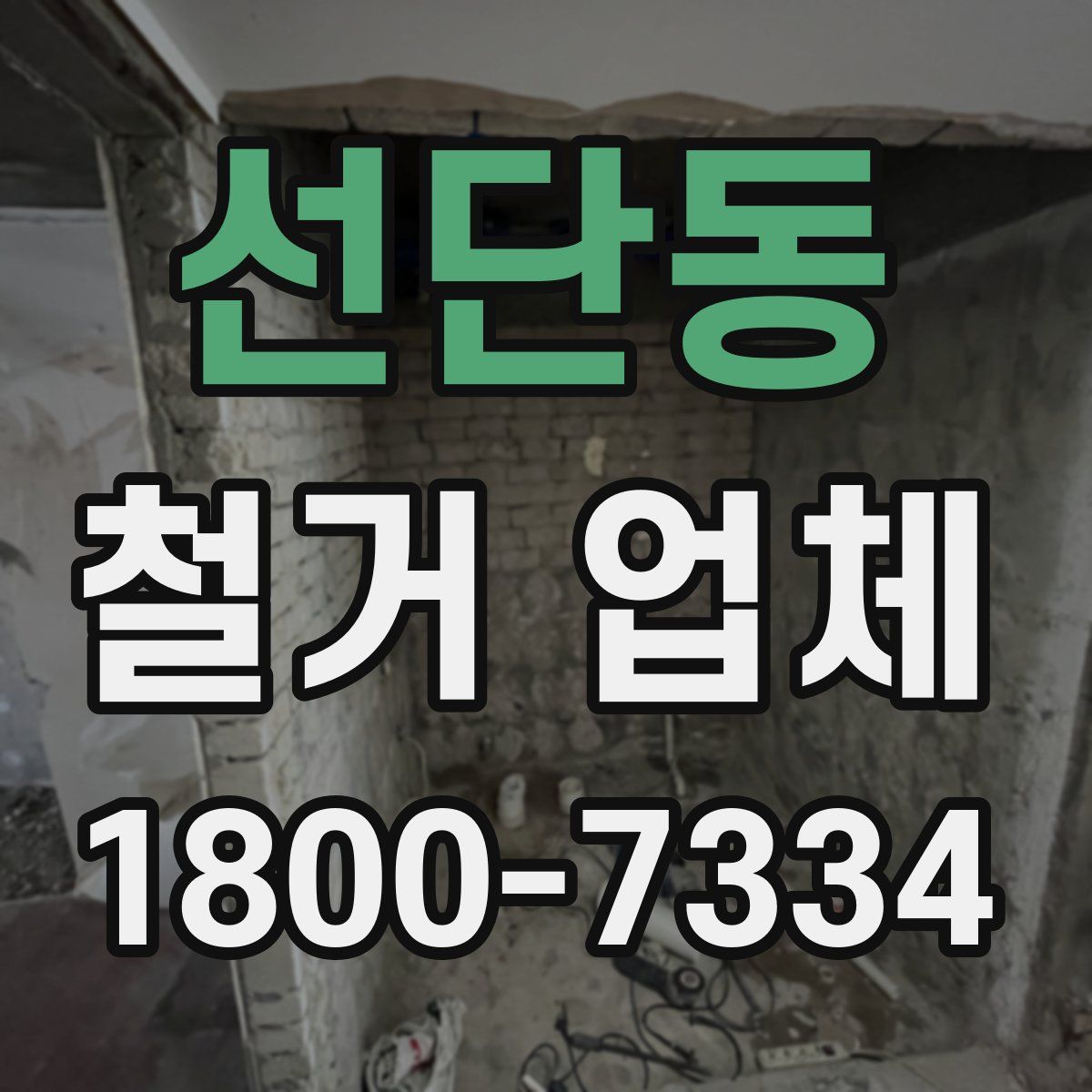선단동 철거 업체