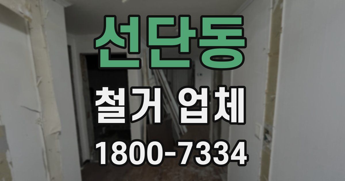 선단동 철거 업체