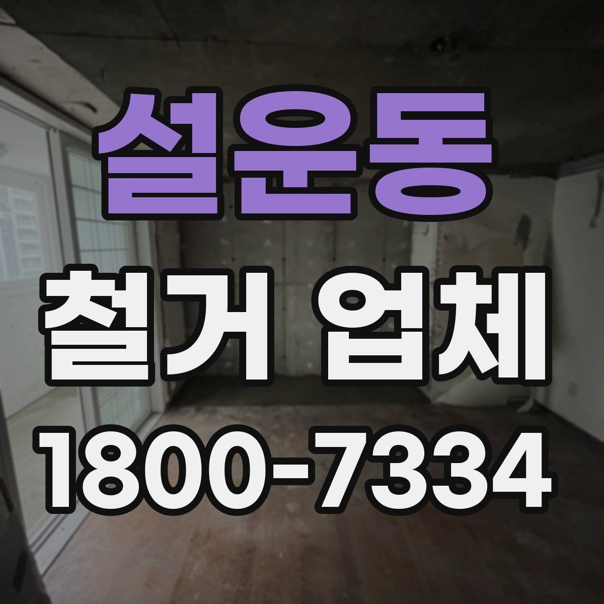설운동 철거 업체 상담할 때 질문하면 좋은 것들