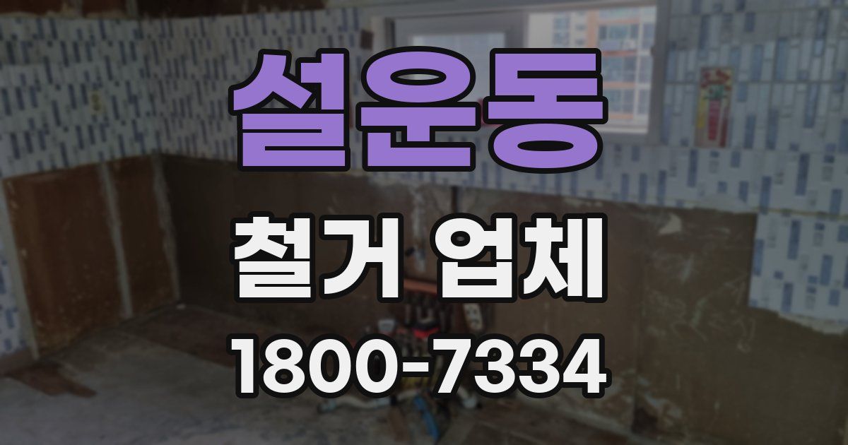 설운동 철거 업체
