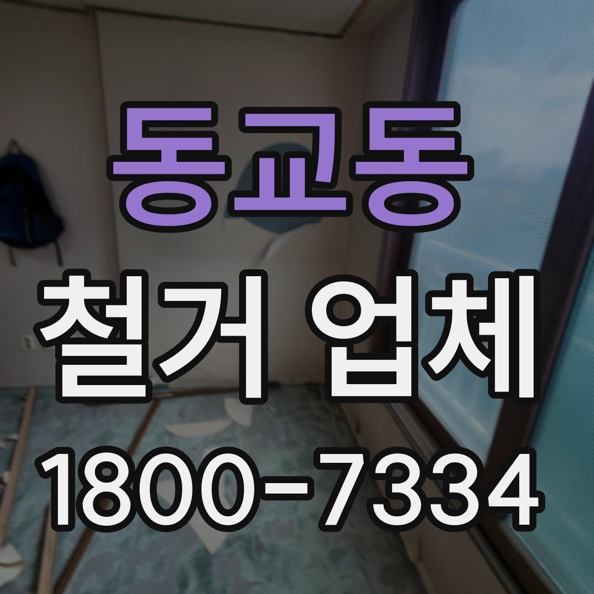 동교동 철거 업체 선정 전에 준비할 것들