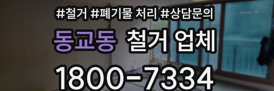 동교동 철거 업체