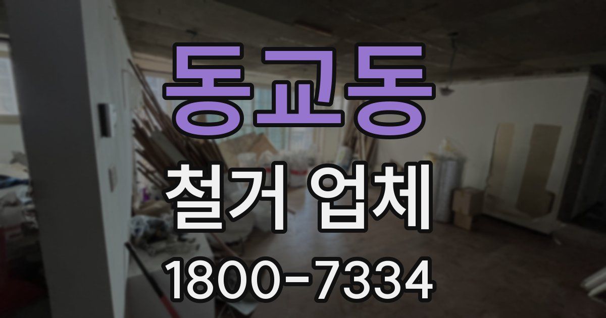동교동 철거 업체