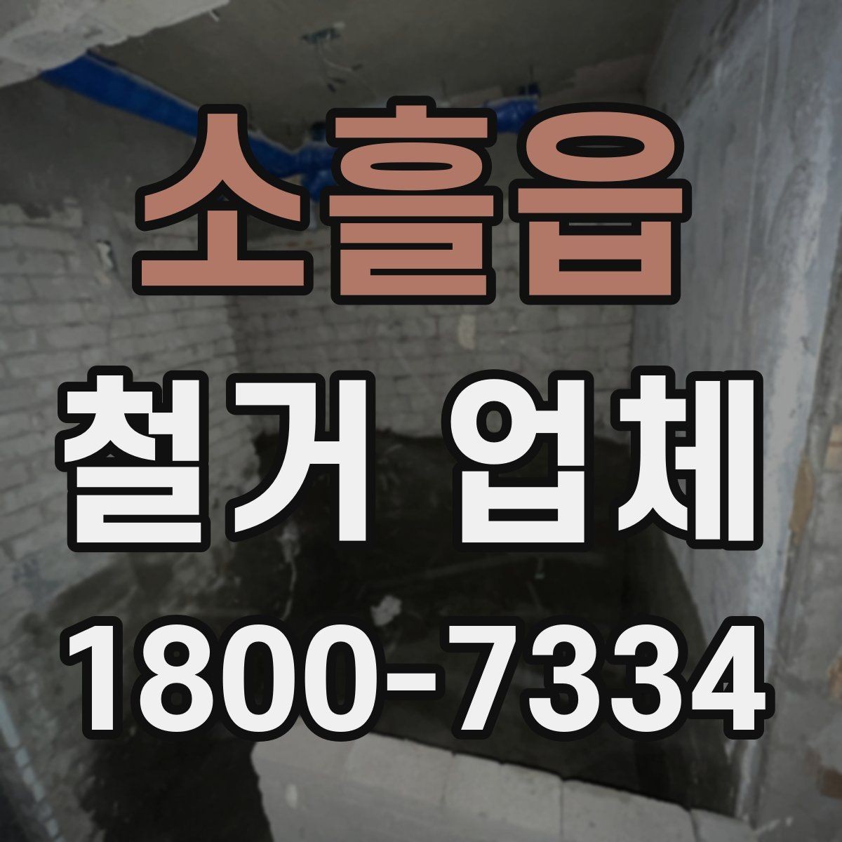 소흘읍 철거 업체 신뢰도는 어떻게 판단할까