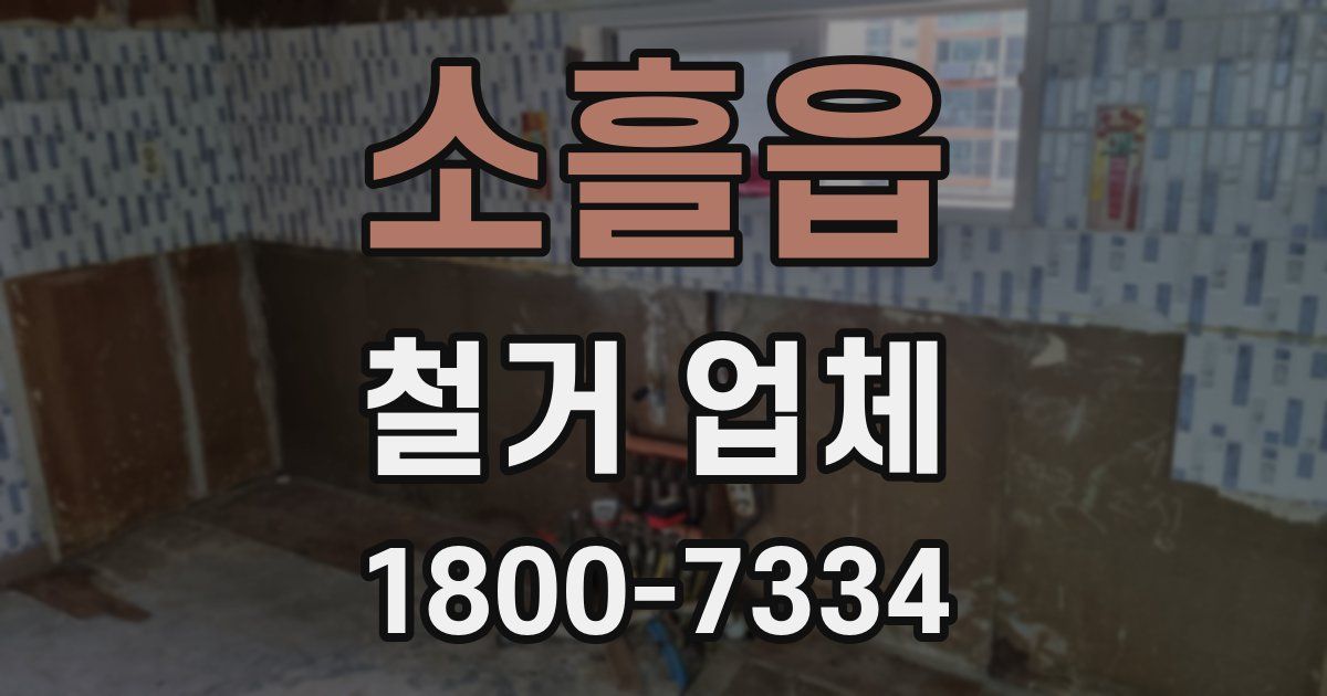소흘읍 철거 업체
