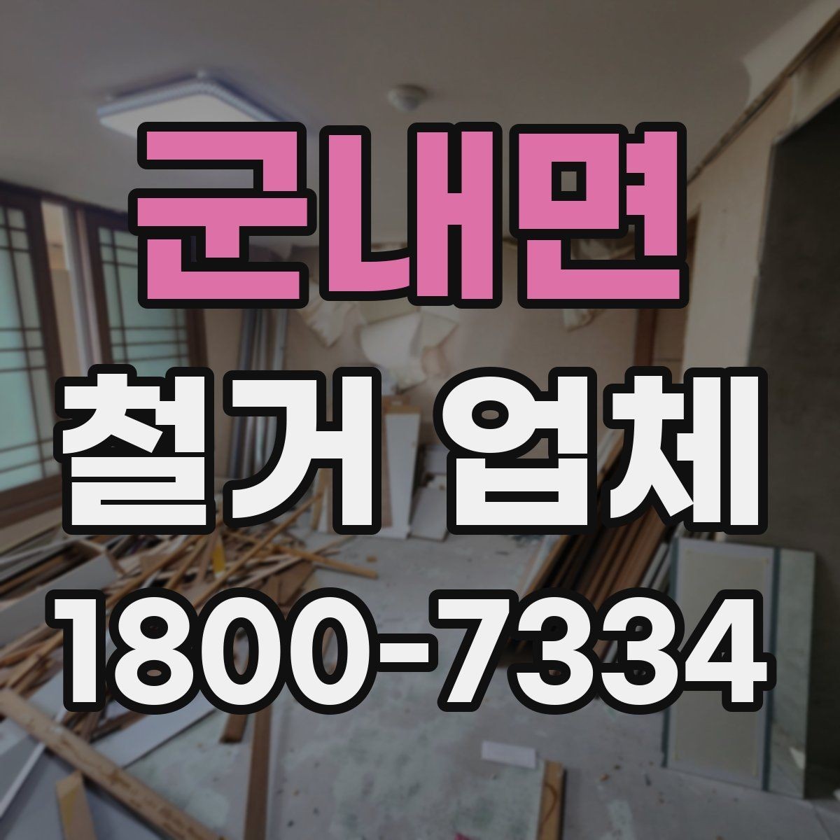 군내면 철거 업체 추가 작업 여부를 확인하는 방법