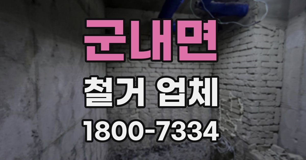 군내면 철거 업체