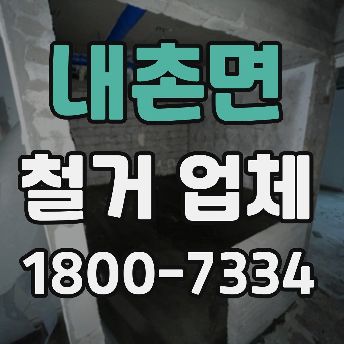 내촌면 철거 업체 후기에서 실제 사례를 보는 방법