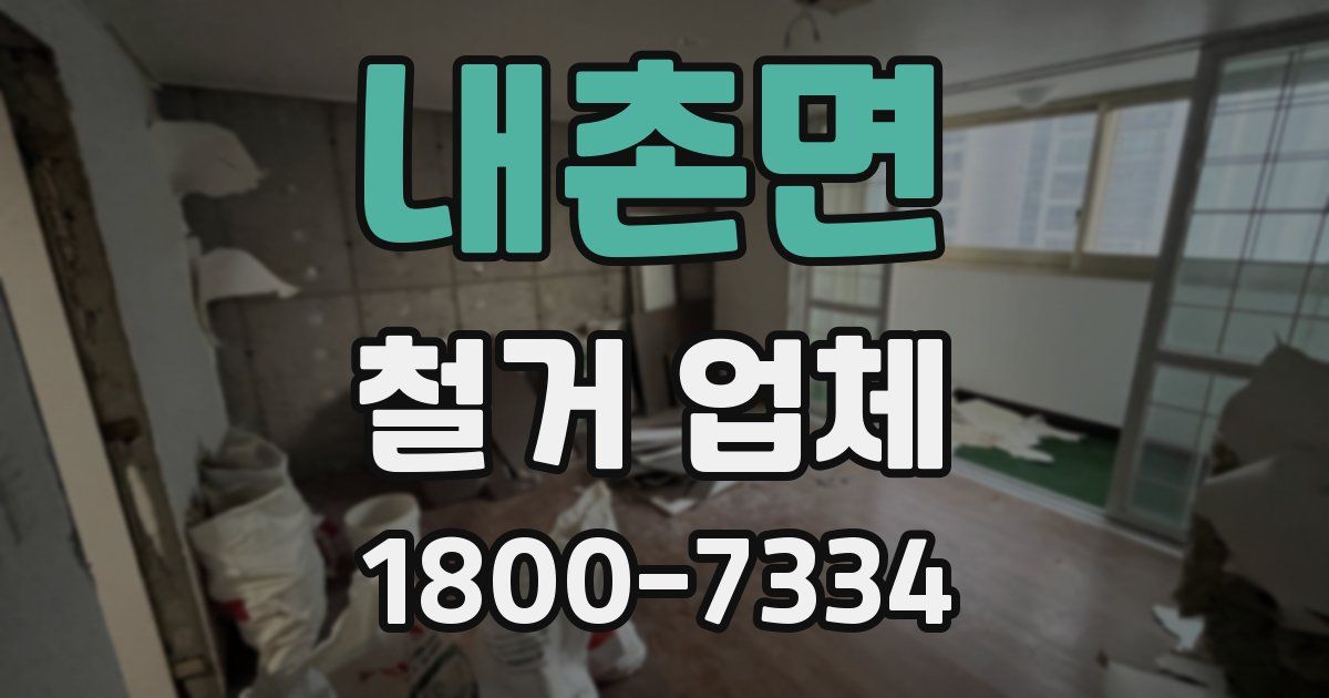 내촌면 철거 업체