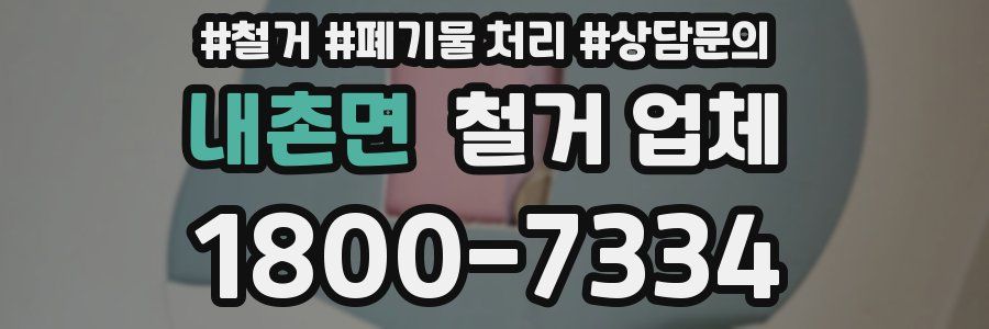 내촌면 철거 업체