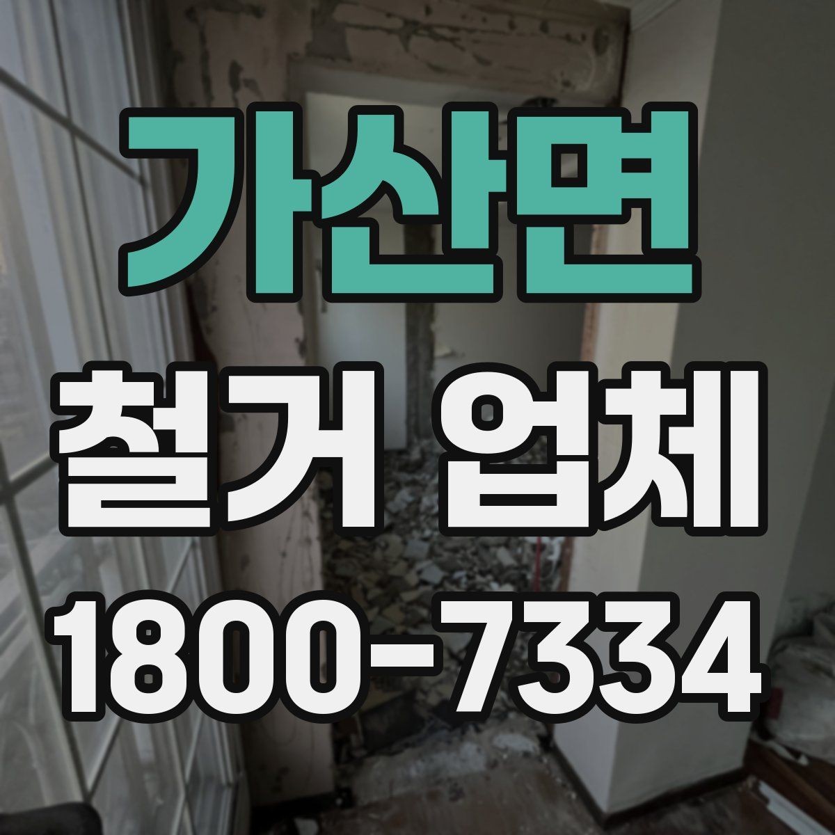가산면 철거 업체 철거 대상에 따라 달라지는 준비