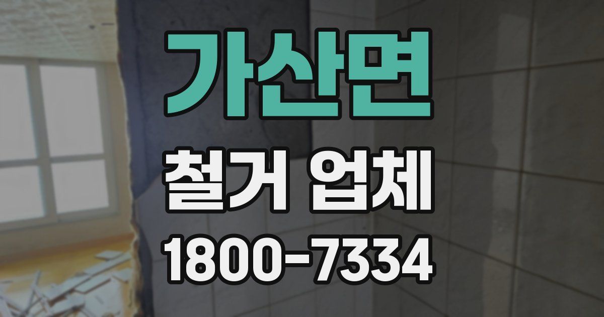 가산면 철거 업체