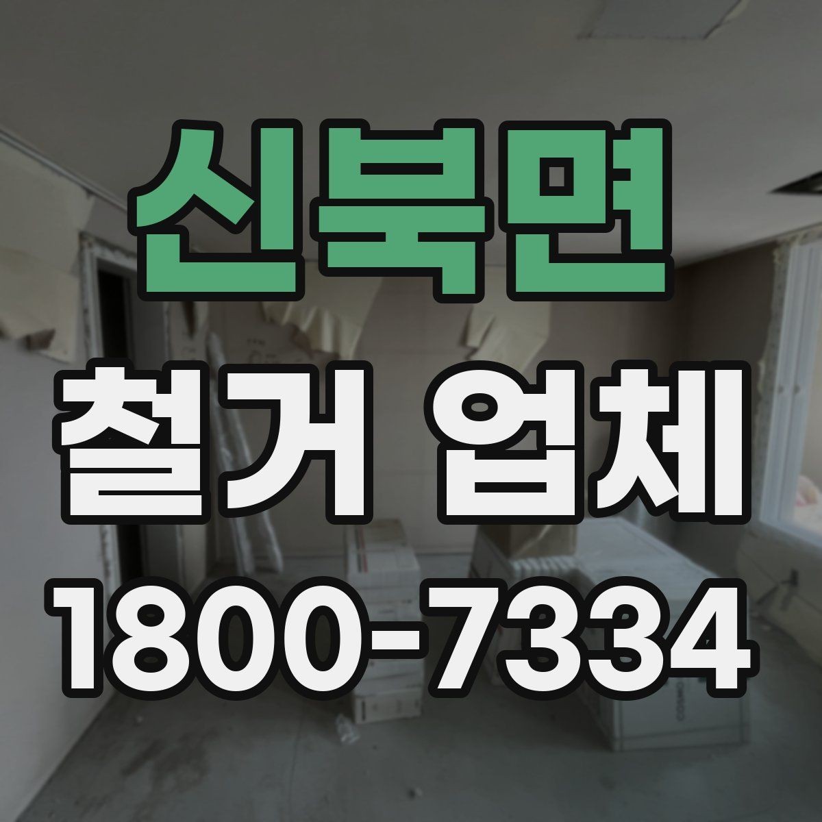 신북면 철거 업체 신뢰도를 판단하는 기준