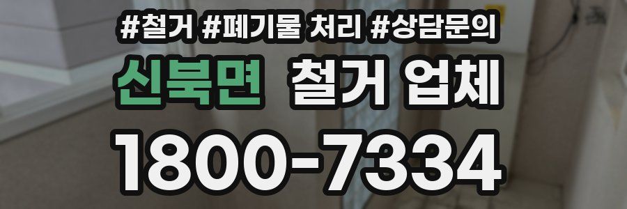 신북면 철거 업체