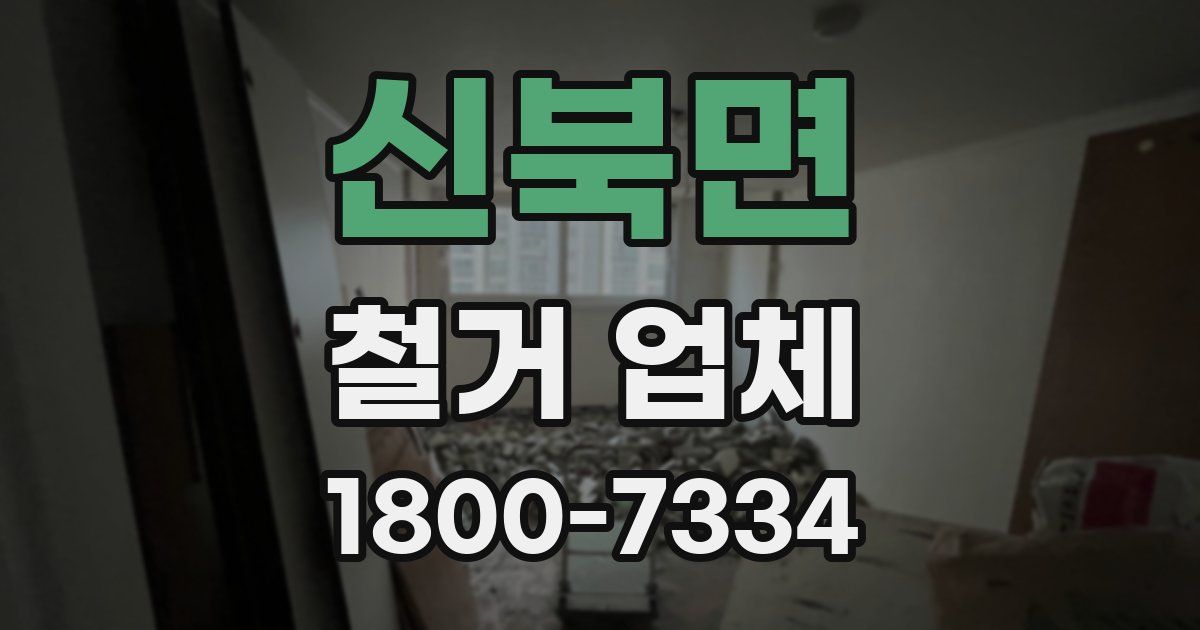 신북면 철거 업체