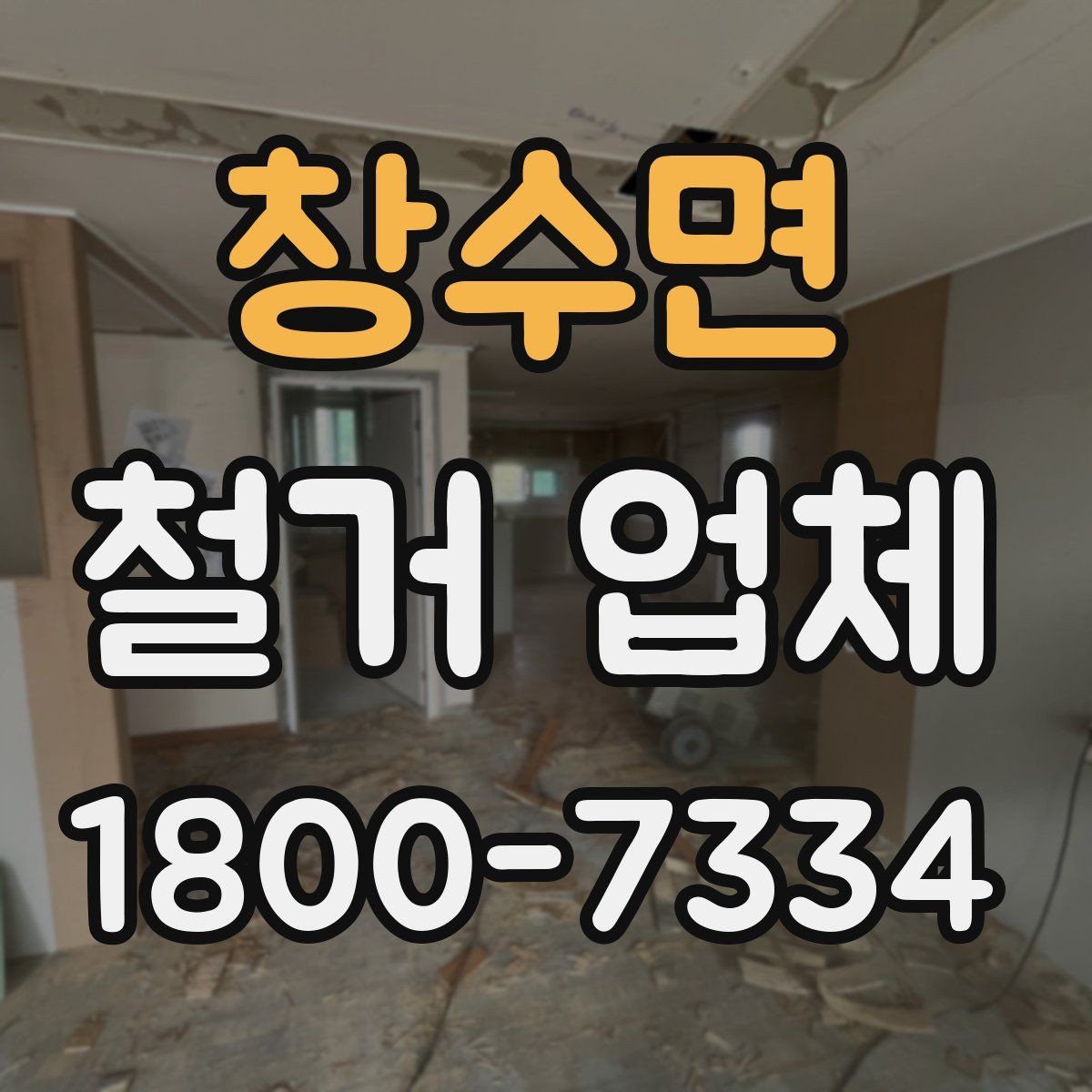 창수면 철거 업체 이용 과정에서 흔한 실수