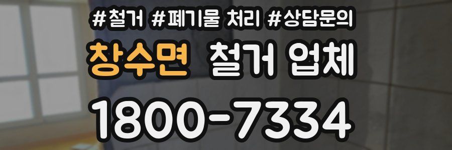 창수면 철거 업체