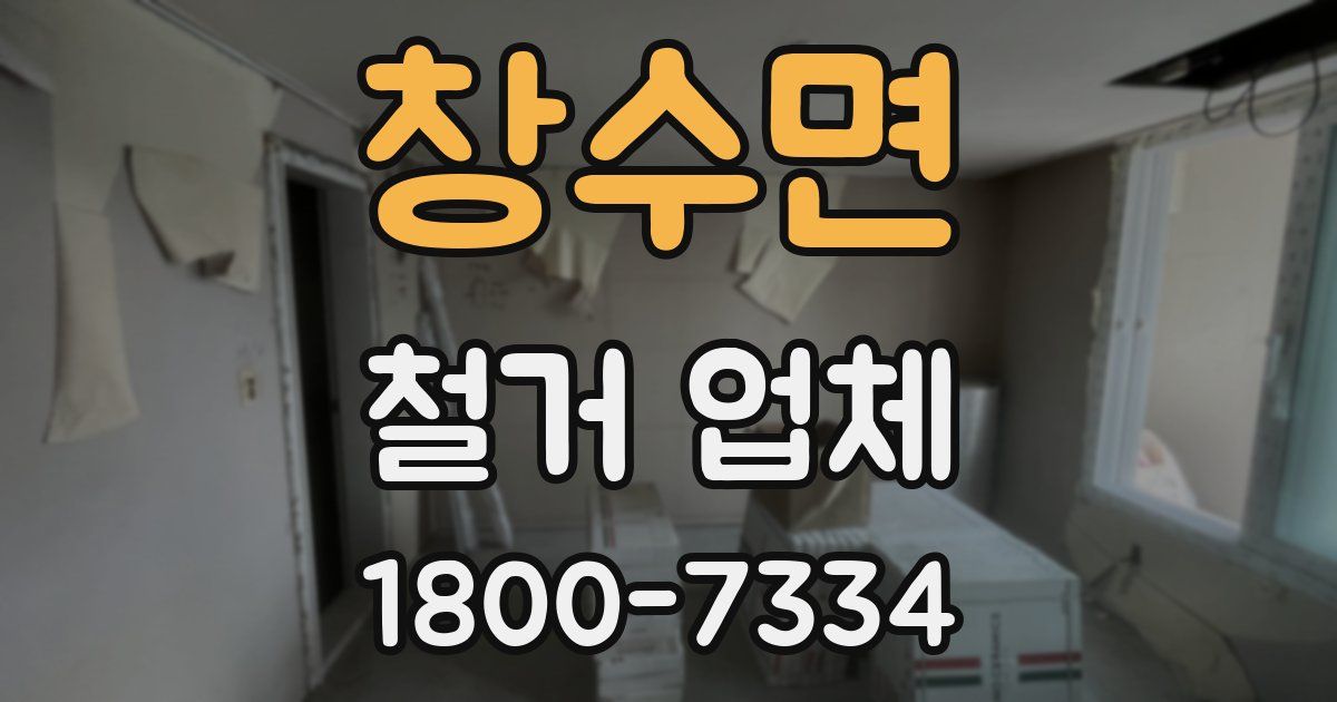 창수면 철거 업체