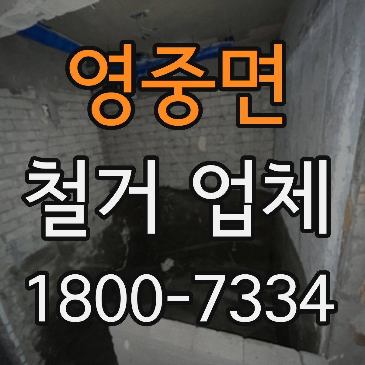 영중면 철거 업체 비용 견적이 달라지는 조건
