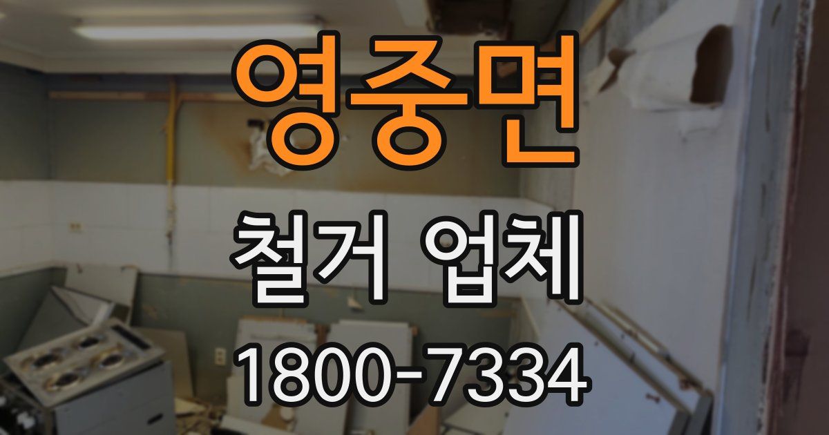 영중면 철거 업체