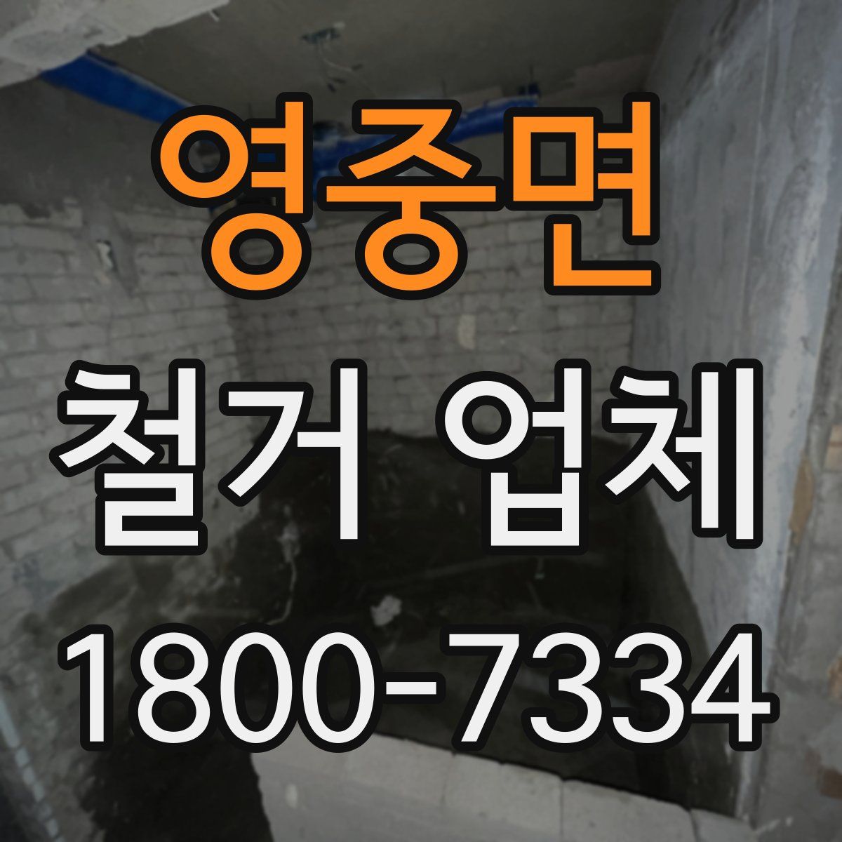영중면 철거 업체