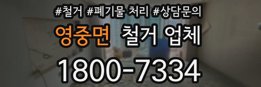 영중면 철거 업체