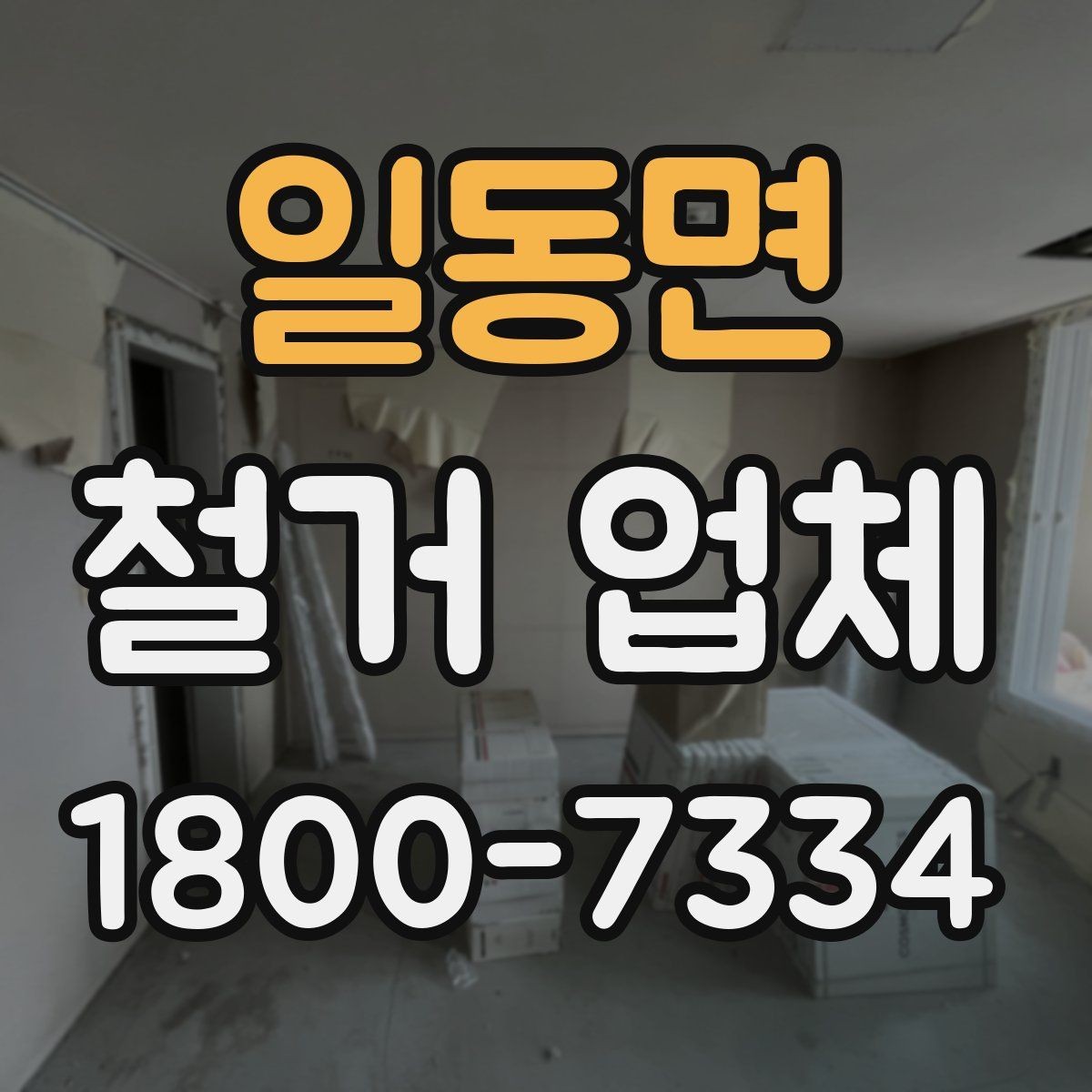 일동면 철거 업체 공사 범위가 달라지는 경우