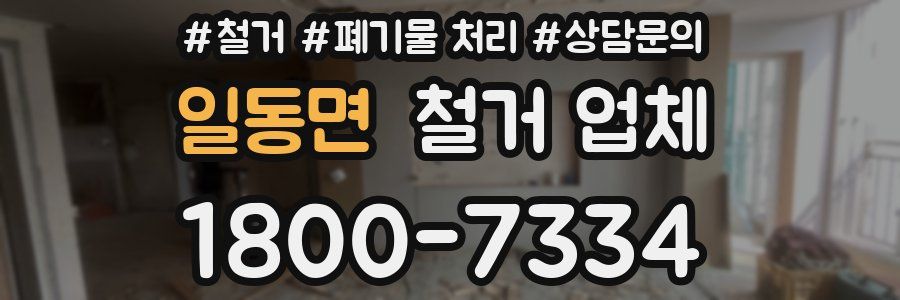 일동면 철거 업체