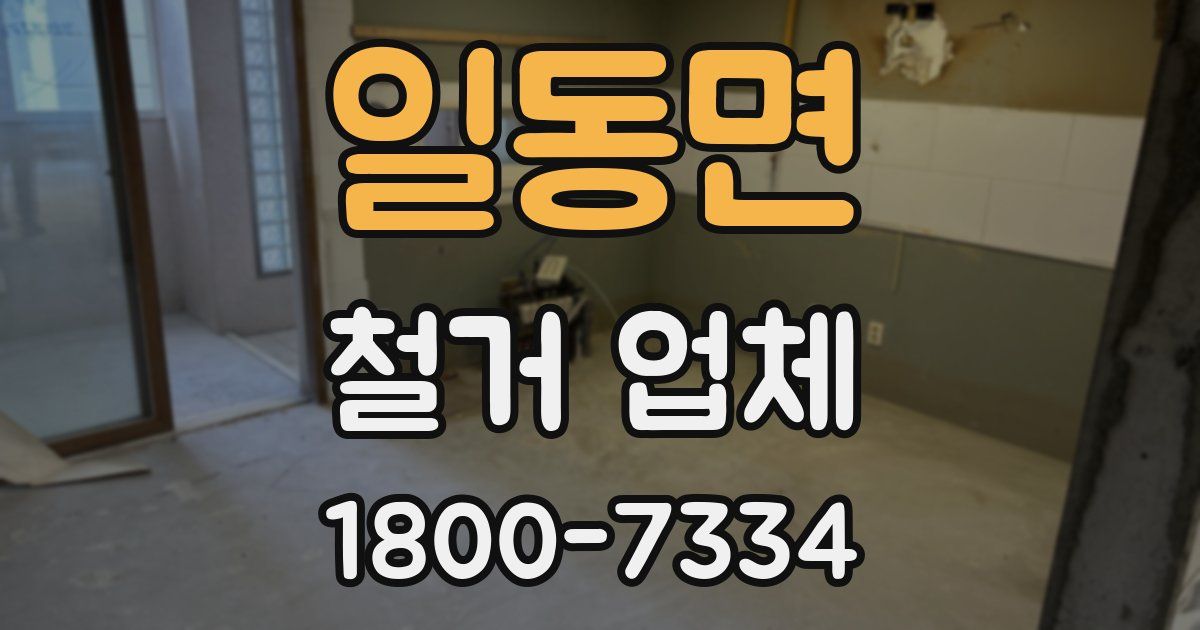 일동면 철거 업체