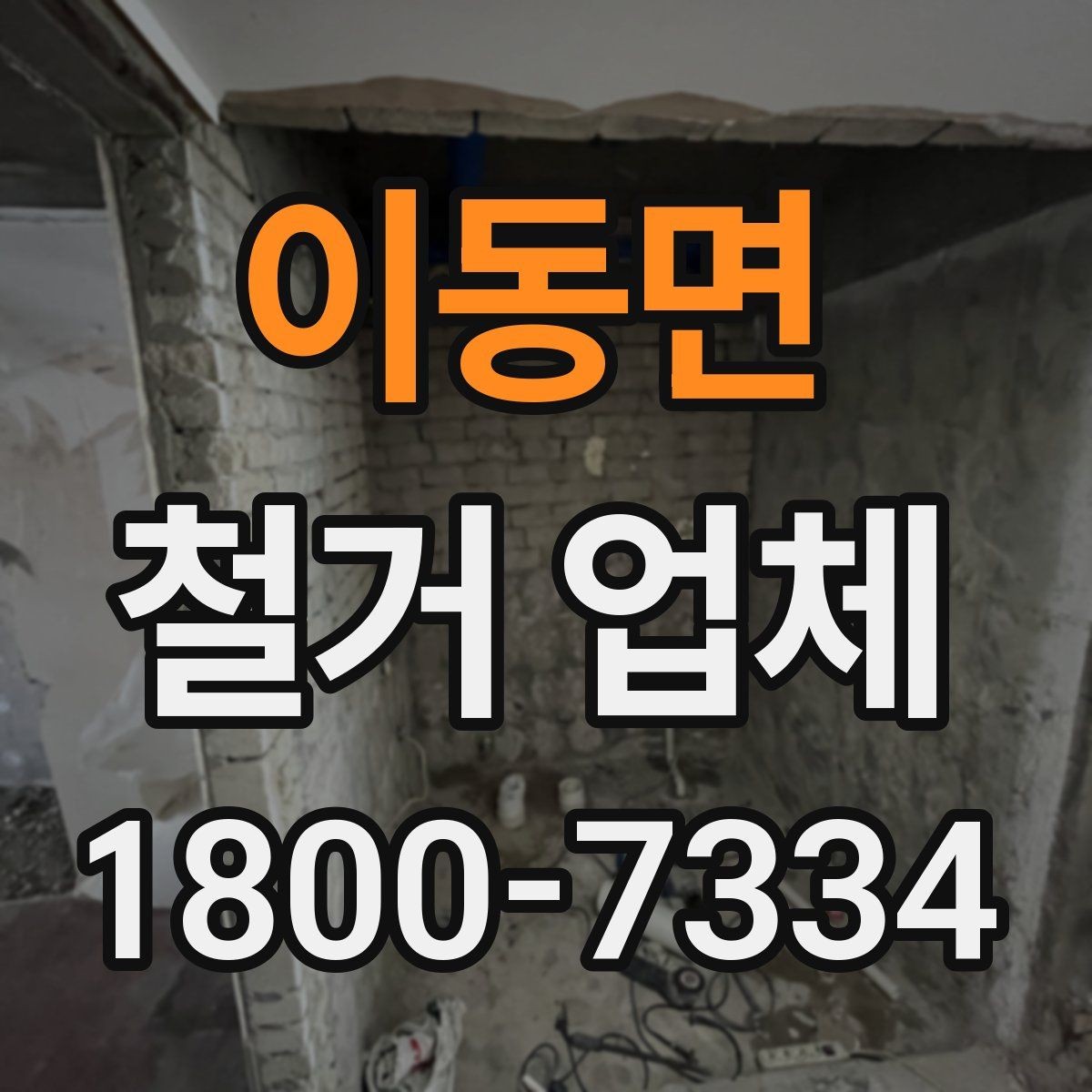 이동면 철거 업체 공사 현장에서 중요한 안전 장비