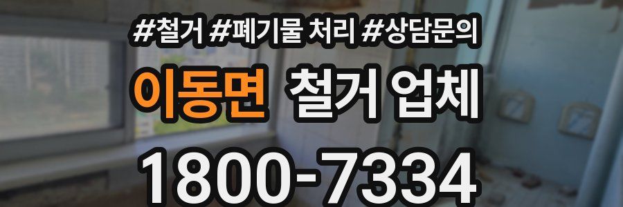이동면 철거 업체