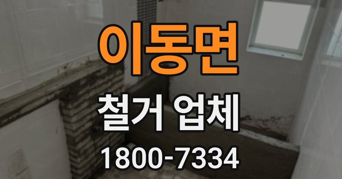 이동면 철거 업체
