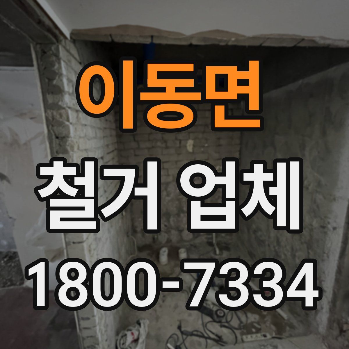 이동면 철거 업체