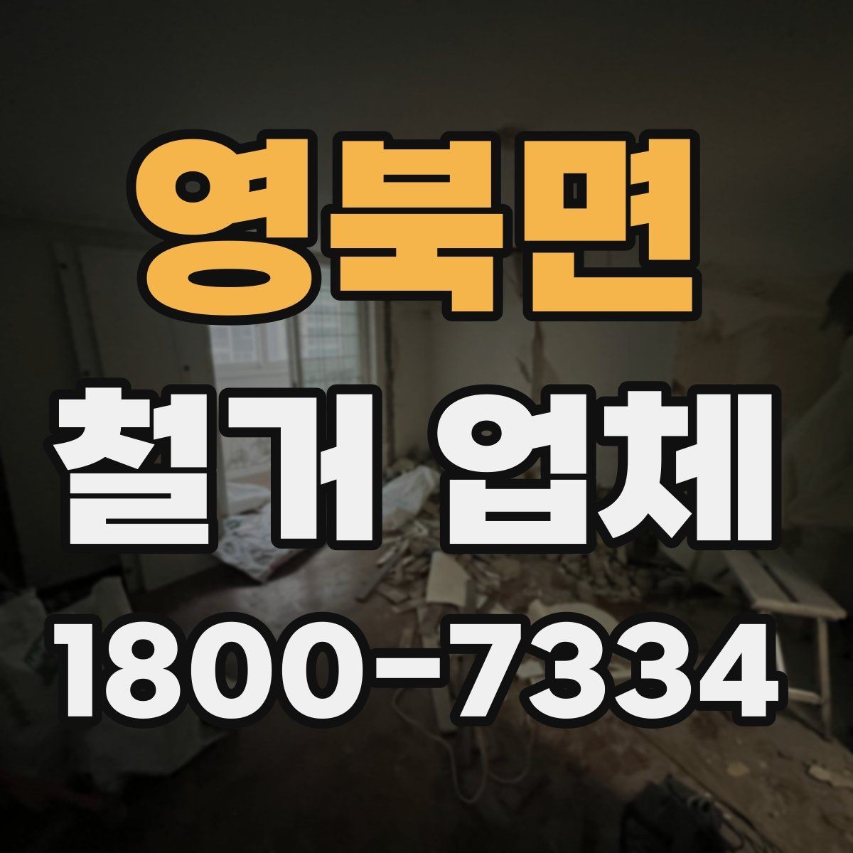 영북면 철거 업체 계약 후 일정 변경 시 확인할 사항