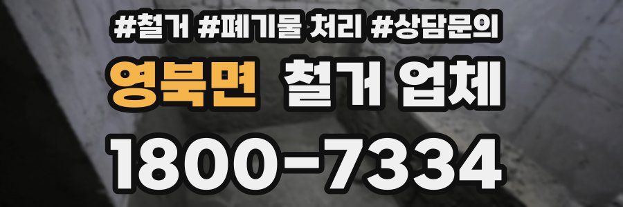 영북면 철거 업체