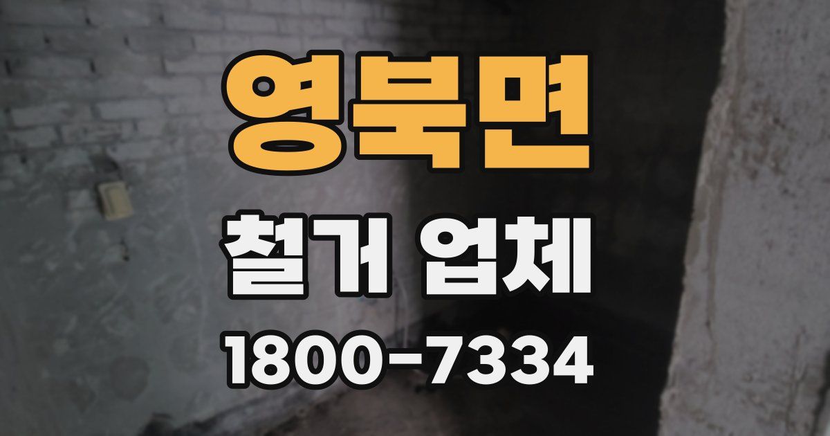 영북면 철거 업체