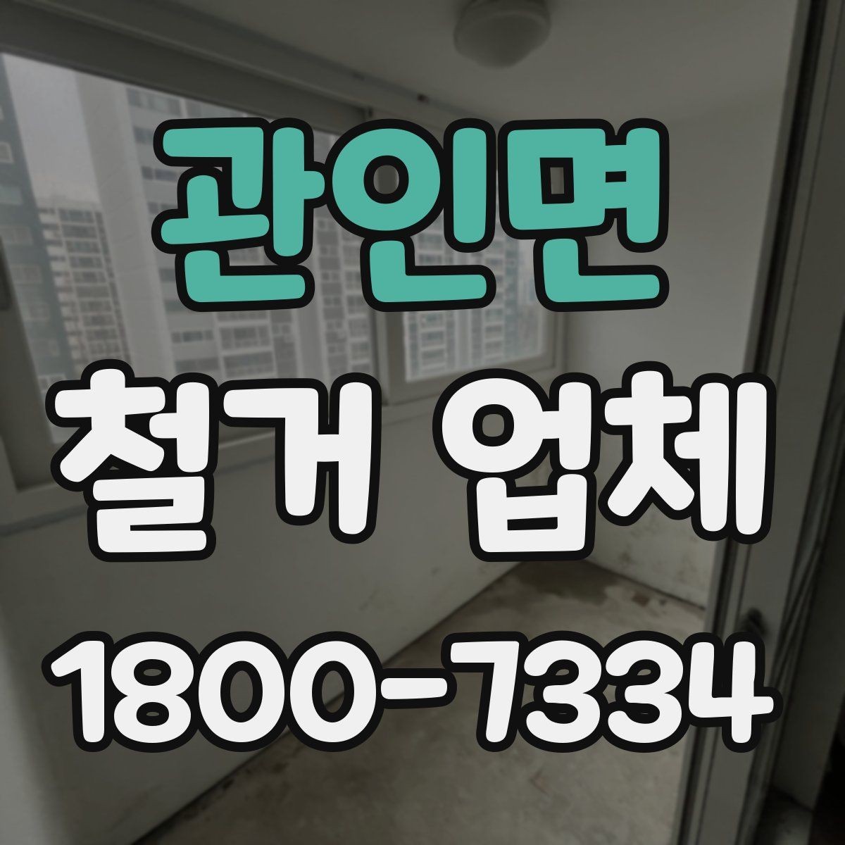 관인면 철거 업체 공사 범위가 달라지는 경우