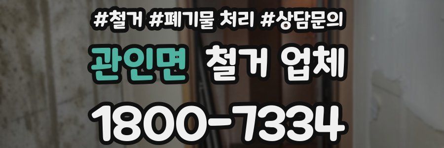 관인면 철거 업체