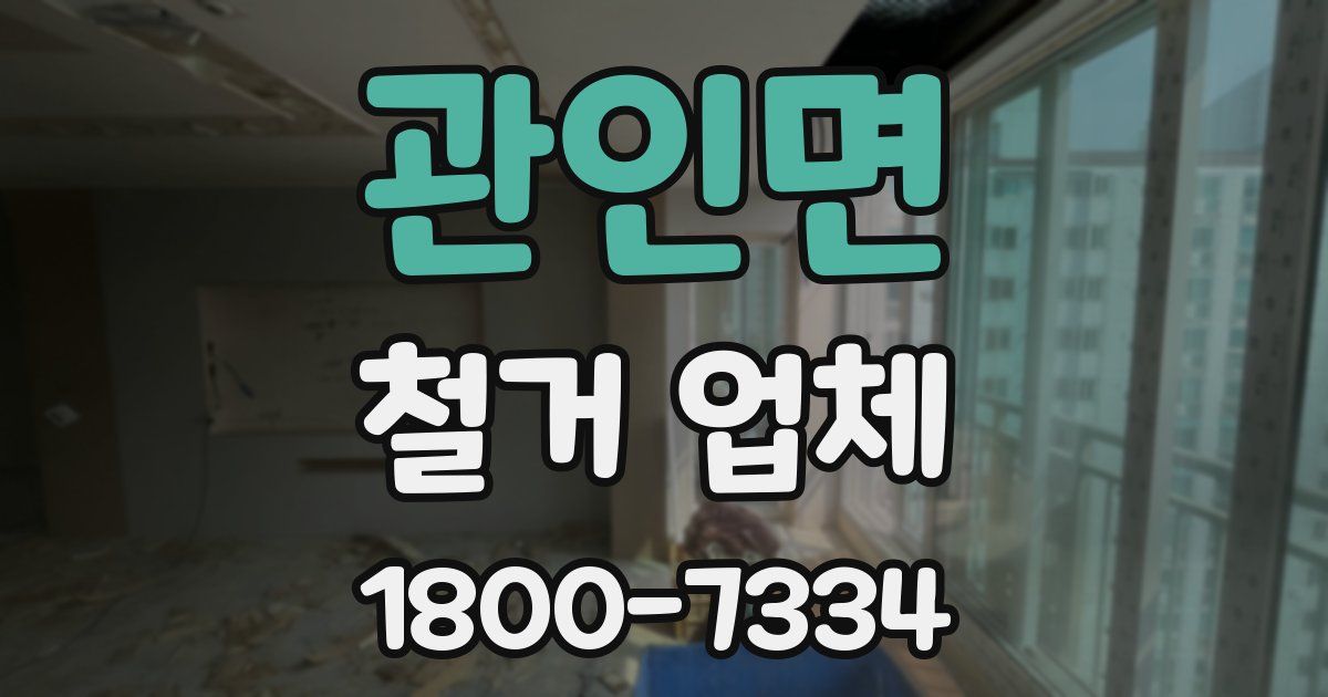 관인면 철거 업체