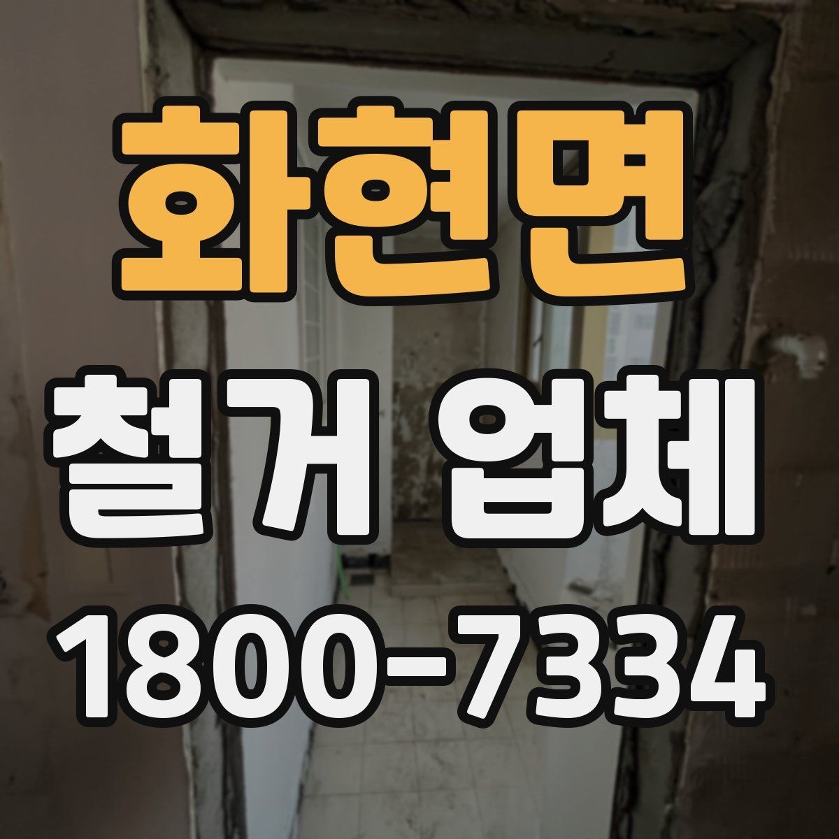 화현면 철거 업체 계약서에서 빠뜨리면 안 되는 항목