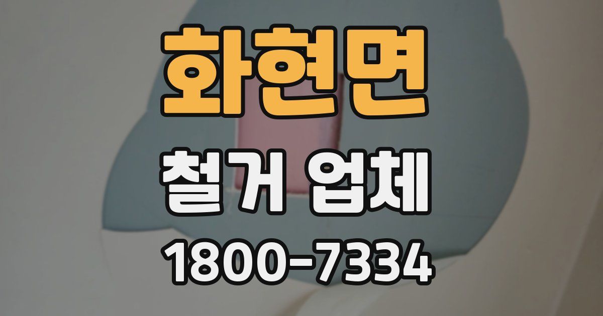 화현면 철거 업체