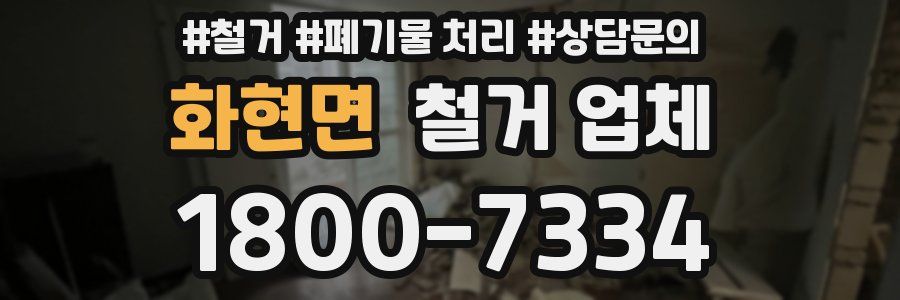 화현면 철거 업체