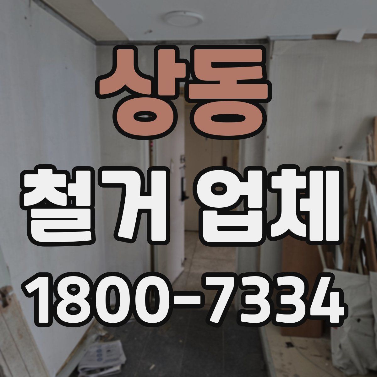 상동 철거 업체 철거 방식에 따른 소요 시간
